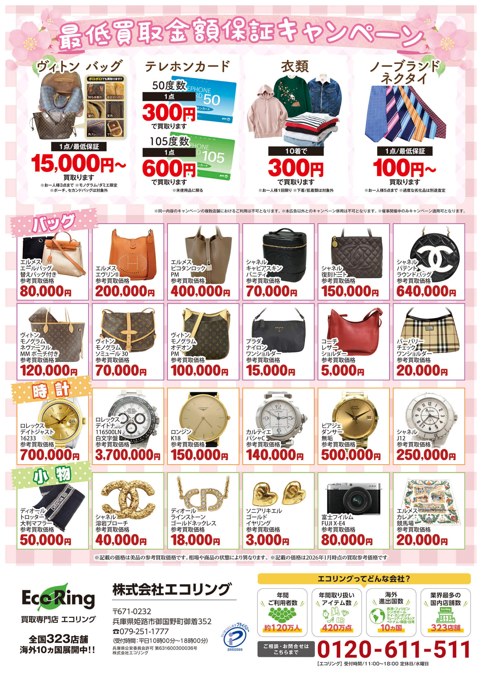 山陽百貨店 北兵庫ショップ ｜ ブランド品の買取ならエコリング