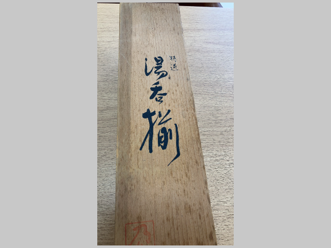 中村 道年尼 飴釉丸皿 ｜ ブランド品の買取ならエコリング