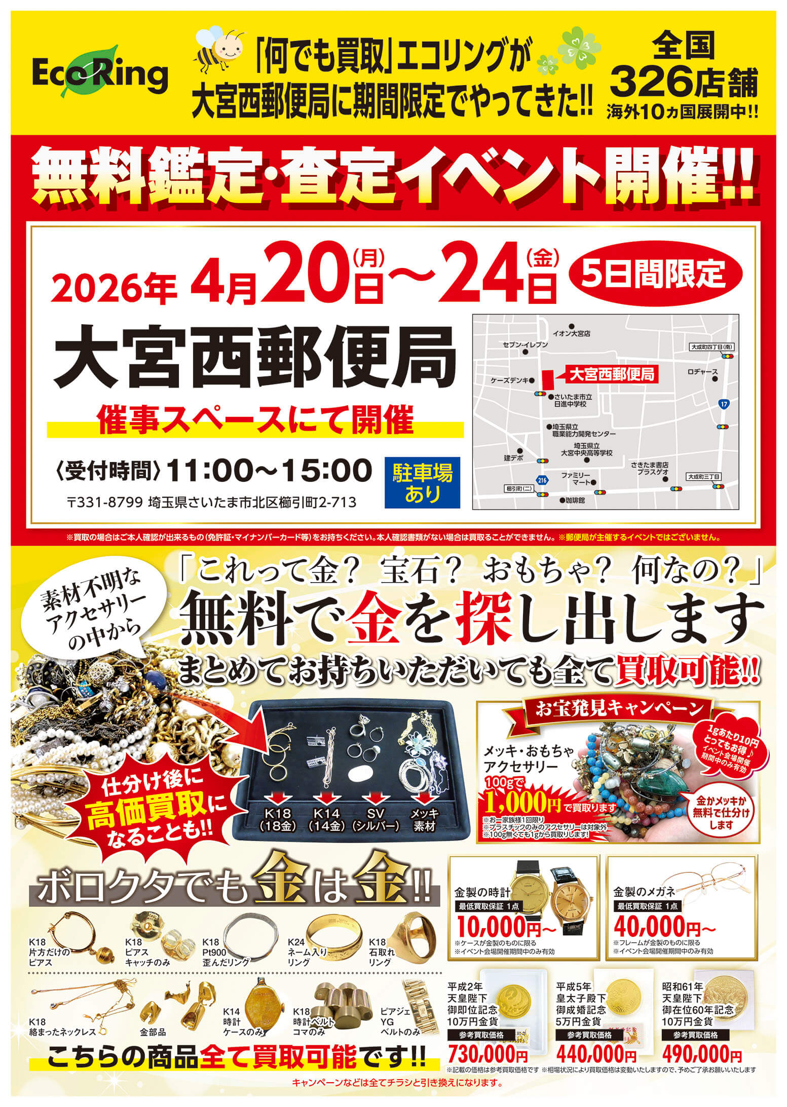 大宮西郵便局 ｜ ブランド品の買取ならエコリング