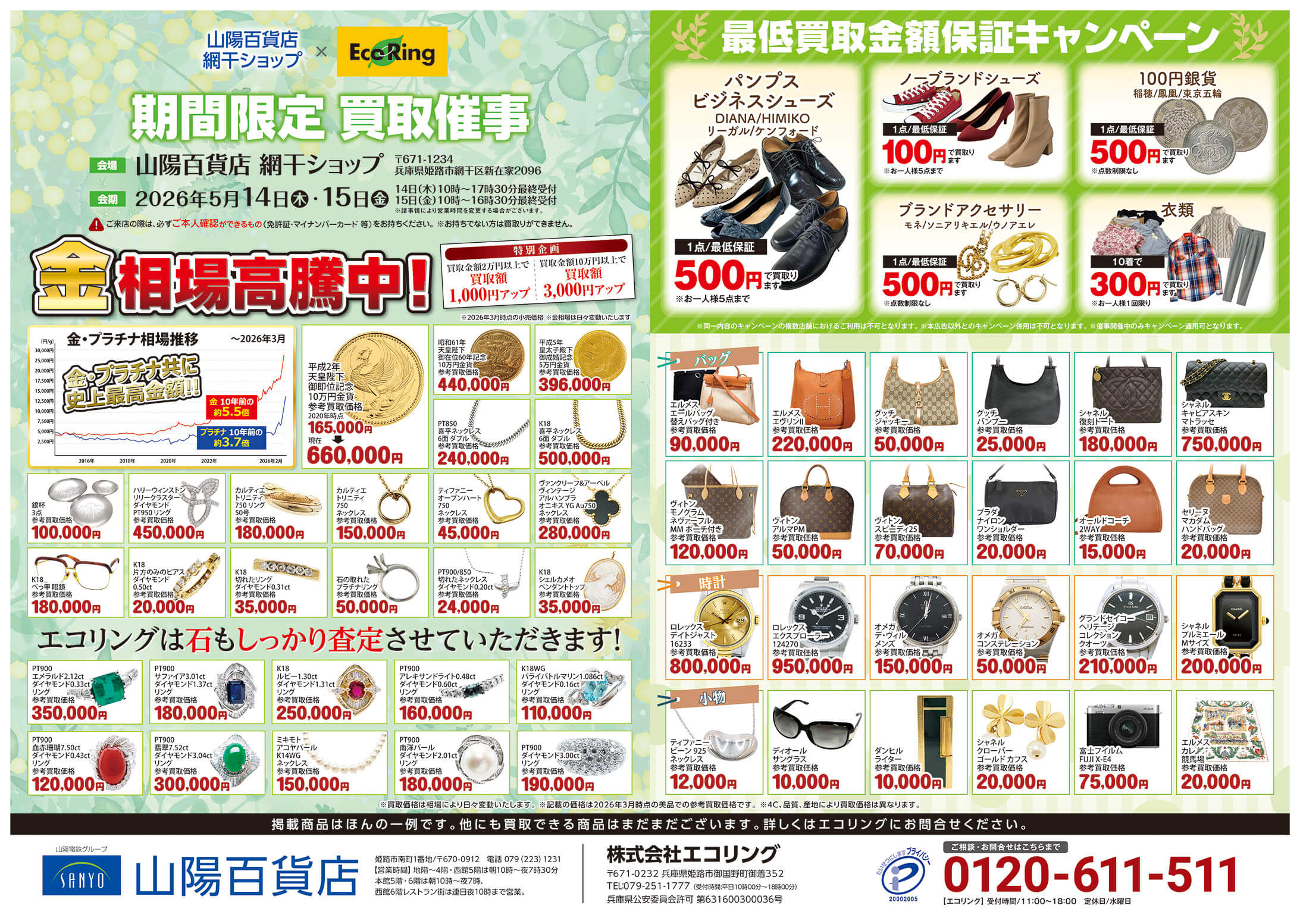 山陽百貨店 網干ショップ ｜ ブランド品の買取ならエコリング