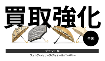 群馬県で実施中のキャンペーン ｜ ブランド品の買取ならエコリング