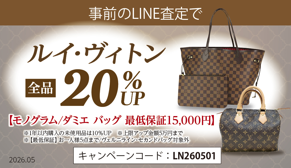 エコリング創業25周年記念！【事前のLINE査定で】ルイ・ヴィトン全品20