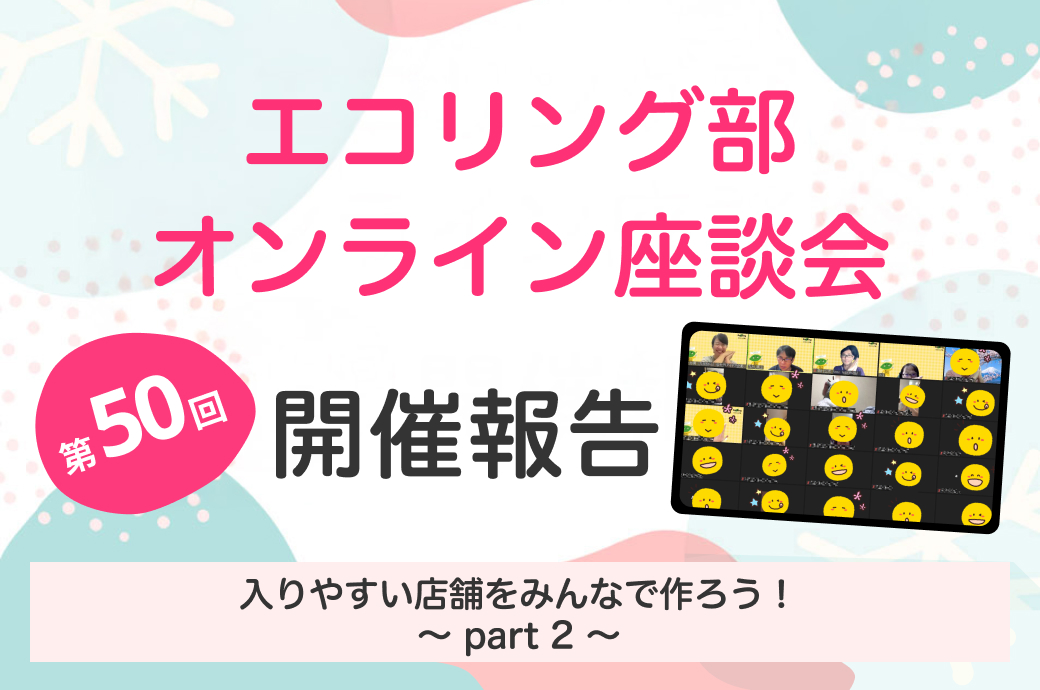 【おまとめ・価格相談歓迎】ECO 4月のエコリング部座談会は『入りやすい店舗をみんなで作ろうPart.2