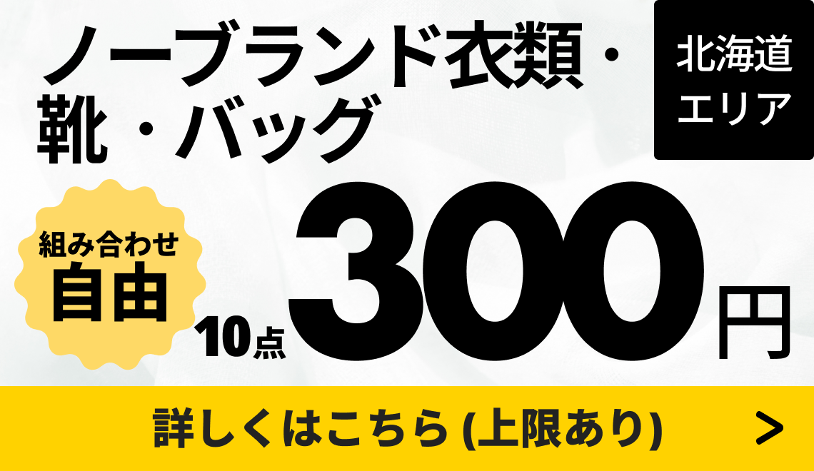 北海道】ノーブランド衣類・靴・バッグ 組み合わせ自由10点300円買取 