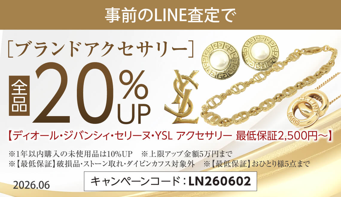 事前のLINE査定で】ブランドアクセサリー 20％UPキャンペーン