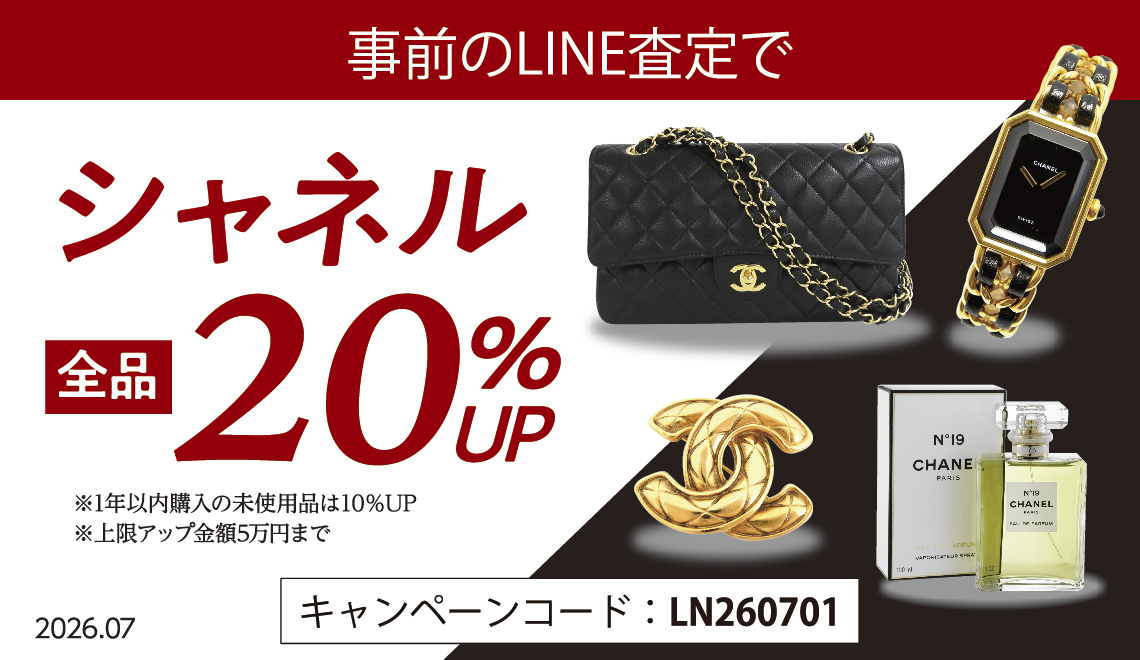 事前のLINE査定で】シャネル 全品20％UPキャンペーン！ ｜ ブランド品