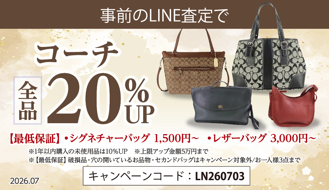 coachバック　早い者勝ち‼︎ 5月15日まで！！値下げ しました 事前のLINE査定で】コーチ 全品20％UPキャンペーン！【シグネチャー