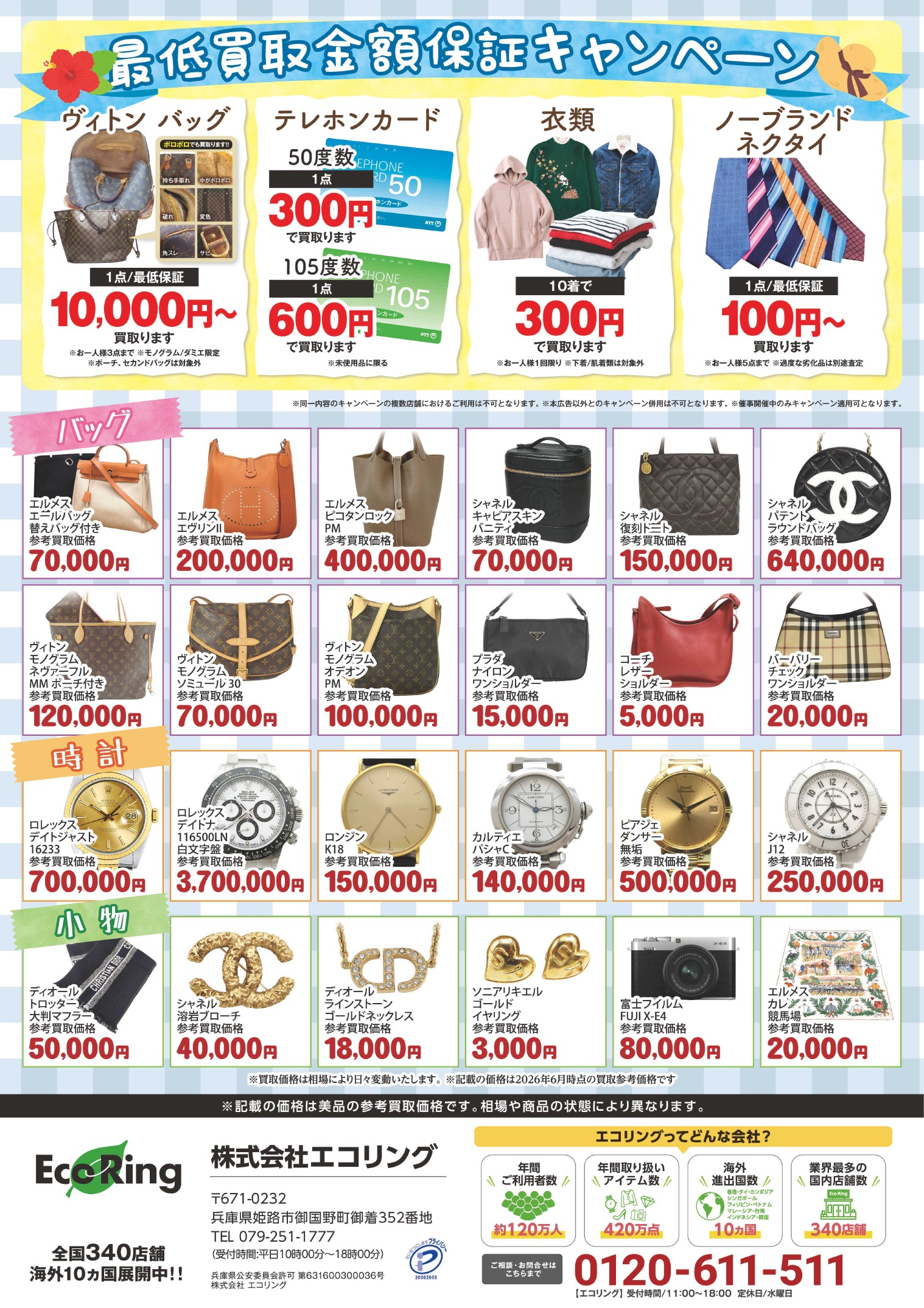 ロン・都 佐久店 ｜ ブランド品の買取ならエコリング
