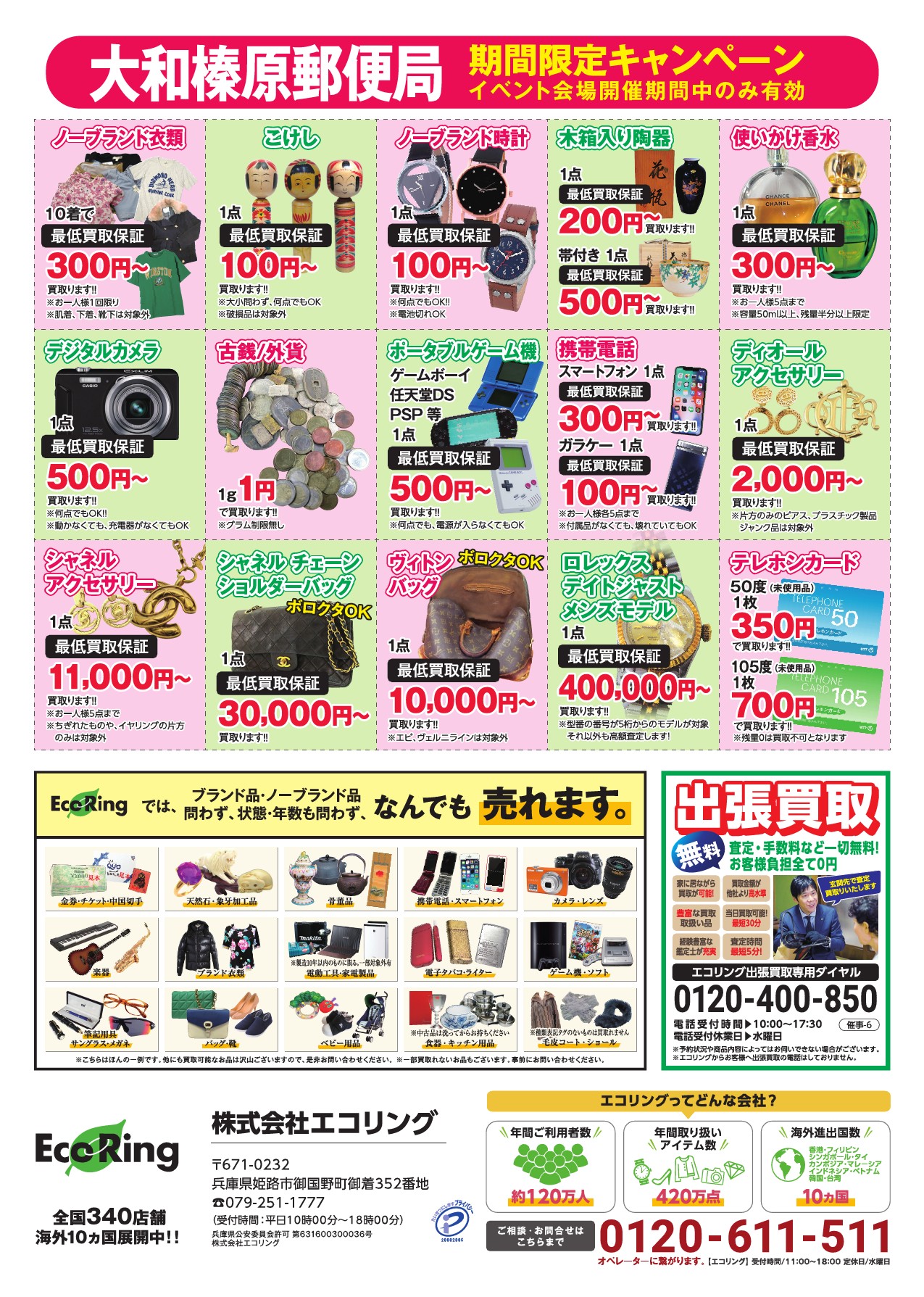 大和榛原郵便局 ｜ ブランド品の買取ならエコリング
