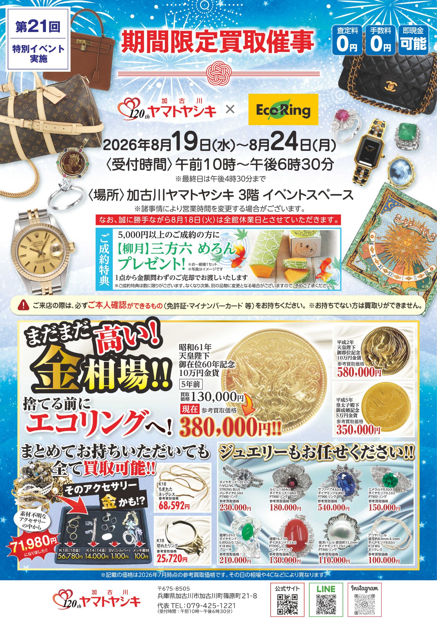 加古川ヤマトヤシキ ｜ ブランド品の買取ならエコリング