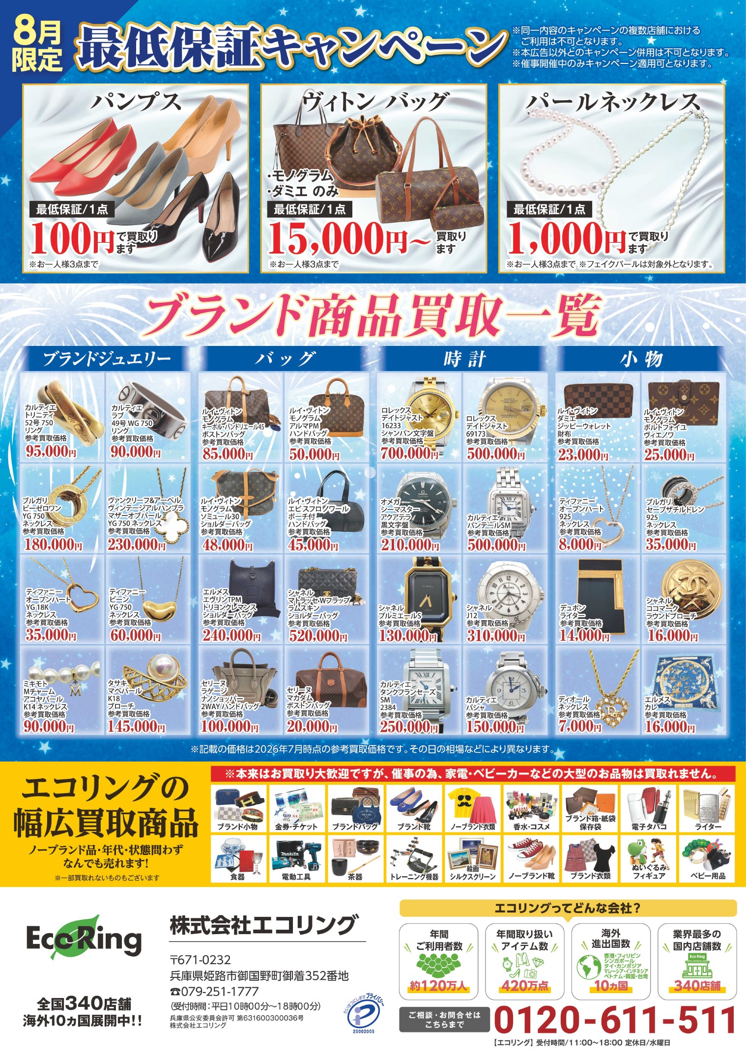 加古川ヤマトヤシキ ｜ ブランド品の買取ならエコリング