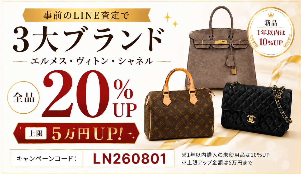 事前のLINE査定で】3大ブランド（ヴィトン・シャネル・エルメス）20