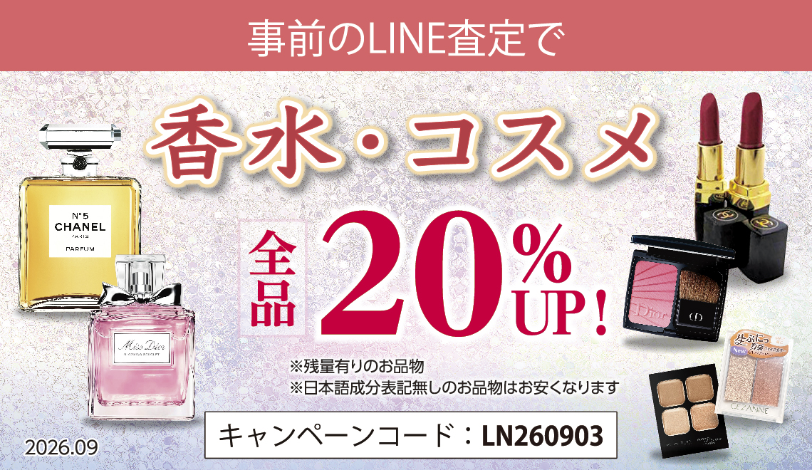 事前のLINE査定で】新品から中古まで 香水・コスメ【20％UP