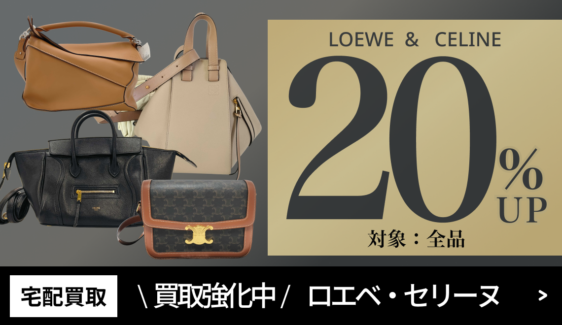 宅配】ロエベ／セリーヌ 全品20％UPキャンペーン ｜ ブランド品の買取
