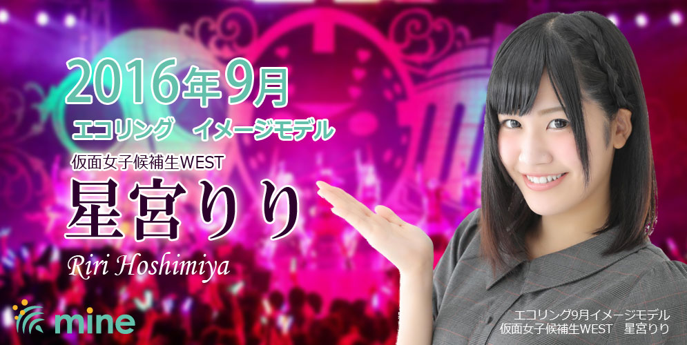 星宮りりさんに16年9月エコリングイメージモデル 決定 株式会社エコリング コーポレートサイト