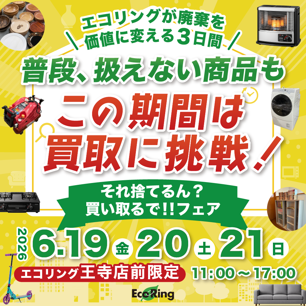奈良王寺店】普段、扱えない商品も買取に挑戦する3日間の限定イベント